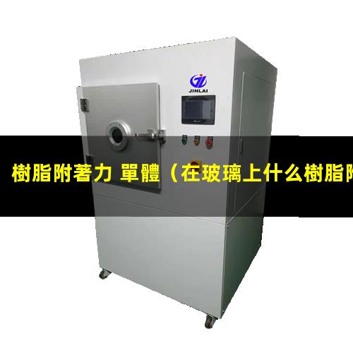 樹脂附著力 單體